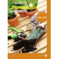 ราคา (ชุดเพิ่มศักยภาพ) งานเกษตร(พืช) ม1-3