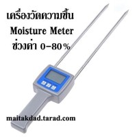 ราคา เครื่องวัดความชื้น ขี้เลื่อย ฟาง แกลบ ถ่านชีวมวล สมุนไพรแห้ง ปุ๋ยคอก ปุ๋ยหมัก รุ่น DX-108W