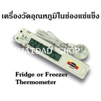 ราคา เครื่องวัดอุณหภูมิในตู้เย็น ช่องแช่แข็ง ห้องเย็น มีเสียง และไฟเตือน เมื่ออุณหภูมิสูงกว่าค่ามาตรฐาน