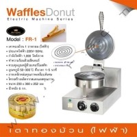 ราคา เตาทองม้วนไฟฟ้า 1 ถาดกลม สแตนเลส ยี่ห้อ Fry King รุ่น FR-1