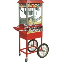 ราคา ตู้ป๊อปคอร์น (ตู้ข้าวโพดคั่ว) หม้อขนาด 8 ออนซ์ พร้อมรถ