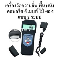 ราคา เครื่องวัดความชื้น พื้น ผนัง คอนกรีต ไม้ แบบ 2 ระบบ ระบบแบบเข็ม และระบบสแกนใต้พื้นผิว รุ่น MC-7825PS