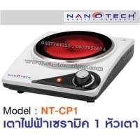 ราคา เตาไฟฟ้าเซรามิค 1 หัวเตา รุ่น NT –CP1