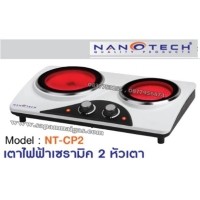 ราคา เตาไฟฟ้าเซรามิค 2 หัวเตา ยี่ห้อ nanotech รุ่น NT –CP2
