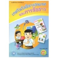 ราคา แบบฝึกทักษะพื้นฐาน เทคโนโลยีสารสนเทศและการสื่อสาร ป.5
