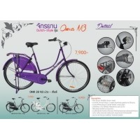 ราคา แม่บ้าน Dutch-Style รุ่น OMA N3 เกียร์ดุม 3 สปีด SHIMANO NEXUS