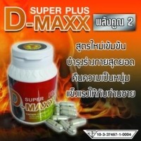 ราคา Super D-Maxx Plus ซุปเปอร์ดีแม็กซ์พลัส (TAEMIN) ซุปเปอร์ดีแม็กพลัสตัวใหม่ล่าสุด 2 กระปุก
