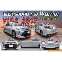 ราคา ชุดแต่งวีออส Toyota Vios 2017 2018 Warrior สเกิร์ตรอบคัน