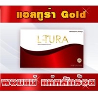 ราคา L-Tura Gold แอลทูร่าโกลด์ เร่งเผาผลาญ สลายไขมันส่วนเกิน 10 กล่อง