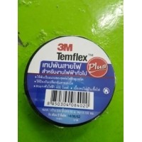 ราคา เทปพันสายไฟ TEMFLEX 3M ราคา 10 บาท
