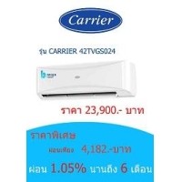 ราคา CARRIER 42TVGS024 ราคา 23900 บาบ