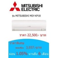 ราคา MITSUBISHI MSY-KP18 ราคา 22500 บาท