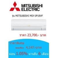 ราคา MITSUBISHI MSY-JP18VF ราคา 23700 บาท