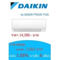 ราคา DIAKIN FTKC09TV2S ราคา 14300 บาท
