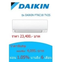 ราคา DIAKIN FTKC18TV2S ราคา 23400 บาท
