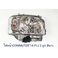 ราคา ไฟหน้า COMMUTER 2014 PROJECTOR 2ลูก สีขาว