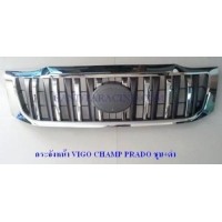 ราคา กระจังหน้า TOYOTA VIGO CHAMP ทรง PRADO ชุบ/ชุบดำ