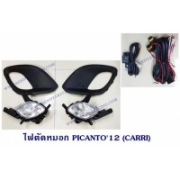 ราคา ไฟตัดหมอก PICANTO 2012 (CARRI)