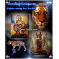 ราคา ล็อคเก็ตปู่เจ้าสมิงพราย พระอาจารย์โอ พุทโธรักษา พุทธสถานวิหารธรรมราช จ.เพชรบูรณ์