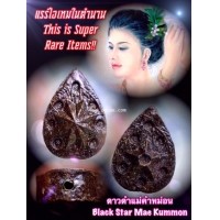 ราคา ดาวดำแม่คำหม่อน, พระอาจารย์โอ พุทโธรักษา พุทธสถานวิหารพระธรรมราช, จ.เพชรบูรณ์ สร้างจากตำราหลวงปู่ผิน