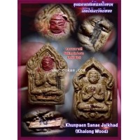 ราคา พระขุนแผนเสน่ห์แรงใจขาด พิมพ์เบิกฤกษ์ (ไม้เถาวัลย์หลง) พระอาจารย์โอ พุทโธรักษา