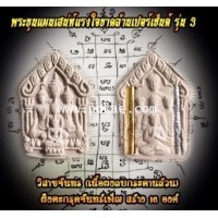 ราคา พระขุนแผนเสน่ห์แรงใจขาดล้านเปอร์เซ็นต์ รุ่น3 (เนื้อผงลบกระดานล้วน, วิสาขจันทร), พระอาจารย์โอ พุทโธรั