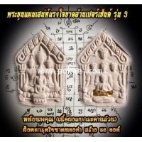 ราคา พระขุนแผนเสน่ห์แรงใจขาดล้านเปอร์เซ็นต์ รุ่น3 (เนื้อผงลบกระดานล้วน, หทัยนพคุณ), พระอาจารย์โอ พุทโธรัก