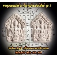 ราคา พระขุนแผนเสน่ห์แรงใจขาดล้านเปอร์เซ็นต์ รุ่น3 (เนื้อผงลบกระดานผสมผงเสน่ห์ยาแฝด, ชมชิดวาสิฏฐี), พระอาจ