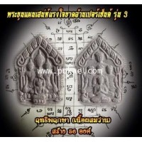 ราคา พระขุนแผนเสน่ห์แรงใจขาดล้านเปอร์เซ็นต์ รุ่น3 (เนื้อผงลบกระดานผสมผงว่าน,ฤทธีพฤกษา), พระอาจารย์โอ พุทโ