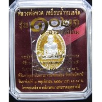 ราคา หลวงปู่ทวด เหรียญรูปไข่ (เงินลงยาสีเหลือง) รุ่นที่ระลึก 102 ปี พระอาจารย์ทิม วัดช้างให้ จ.ปัตตานี