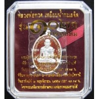 ราคา หลวงปู่ทวด เหรียญรูปไข่ (เงินลงยาสีแดง) รุ่นที่ระลึก 102 ปี พระอาจารย์ทิม วัดช้างให้ จ.ปัตตานี