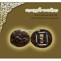 ราคา นางจิ้งจอกเก้าหาง หลวงพ่อนพดล สุปภาโส วัดป่าคำชลพัฒนาราม จ.อุดรธานี