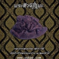 ราคา พระสีวลีขี่แพะ หลวงพ่อนพดล สุปภาโส วัดป่าคำชลพัฒนาราม จ.อุดรธานี