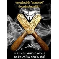 ราคา มีดหมอยามหาเถรตำแย (เล่มใหญ่), พระอาจารย์โอ พุทโธรักษา, พุทธสถานวิหารพระธรรมราช, จ.เพชรบูรณ์