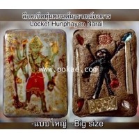 ราคา ล็อคเก็ตหุ่นพยนต์นารายณ์อวตาร (ใหญ่) พระอาจารย์โอ พุทโธรักษา พุทธสถานวิหารธรรมราช