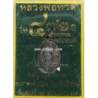 ราคา เหรียญเม็ดแตง เนื้อทองแดงรมดำ หลวงพ่อทวด รุ่น 432 ปีชาตกาล วัดช้างให้