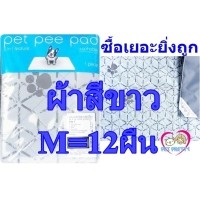 ราคา Petpretty Pet pee pad แผ่นรองซับฉี่สุนัขแบบซักได้ไซส์ M(40 x 60 cm )xแพ็ค12ผืน=ส่งฟรีEMS