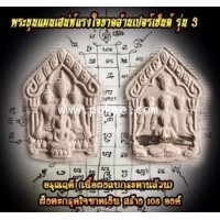 ราคา พระขุนแผนเสน่ห์แรงใจขาดล้านเปอร์เซ็นต์ รุ่น3 (เนื้อผงลบกระดานล้วน, อรุณฤดี), พระอาจารย์โอ พุทโธรักษา
