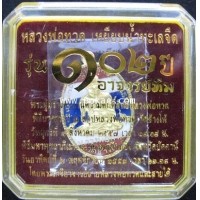 ราคา หลวงปู่ทวด เหรียญรูปไข่ (ทองแดงนอกลงยาสีธงชาติ) รุ่นที่ระลึก 102 ปี พระอาจารย์ทิม วัดช้างให้