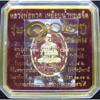 ราคา หลวงปู่ทวด เหรียญรูปไข่ (ทองแดงนอกลงยาสีแดง) รุ่นที่ระลึก 102 ปี พระอาจารย์ทิม วัดช้างให้