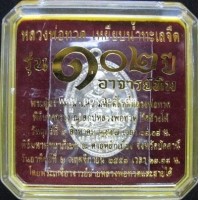 ราคา หลวงปู่ทวด เหรียญรูปไข่ (ทองขาวนอกขัดเงา) รุ่นที่ระลึก 102 ปี พระอาจารย์ทิม วัดช้างให้