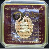 ราคา หลวงปู่ทวด เหรียญรูปไข่ (ทองแดงนอกลงยาสีเหลือง) รุ่นที่ระลึก 102 ปี พระอาจารย์ทิม วัดช้างให้