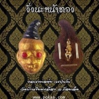 ราคา งั่งนะหน้าทอง หลวงพ่อตุ๋ย วรปุญโญ วัดบ้านเขียดเหลือง จ.ร้อยเอ็ด