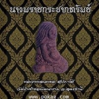 ราคา นางพรายกระชากทรัพย์ หลวงพ่อนพดล สุปภาโส วัดป่าคำชลพัฒนาราม จ.อุดรธานี