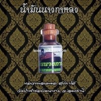 ราคา น้ำมันนางกาหลง หลวงพ่อนพดล สุปภาโส วัดป่าคำชลพัฒนาราม จ.อุดรธานี