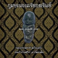 ราคา กุมารนอนเรียกทรัพย์ หลวงพ่อยศ อกิญจโน วัดป่าบ้านสังข์ จ.ร้อยเอ็ด