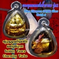 ราคา พระขุนแผน100,000น้ำตาตก รุ่น2 (สุวรรณกันแสงแสนสวาท) , พระอาจารย์โอ พุทโธรักษา,พุทธสถานวิหารพระธรรมรา