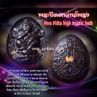 ราคา พระปิดตาว่านโพรง (เนื้อผงมหาภูติอาจารย์เปล่ง),พระอาจารย์โอ พุทโธรักษา, พุทธสถานวิหารพระธรรมราช, จ.เพ