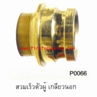 ราคา สวมเร็วตัวผู้-เกลียวนอก