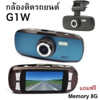 ราคา กล้องติดรถยนต์ G1W Car Video Recorder + WDR ภาพคมชัด บันทึกภาพคมชัดระดับ FULL HD แถมฟรีเมมโมรี่ 8G